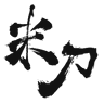 Riceknife logo